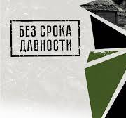 ПРОСВЕТИТЕЛЬСКИЙ ПРОЕКТ &amp;quot;БЕЗ СРОКА ДАВНОСТИ&amp;quot;.