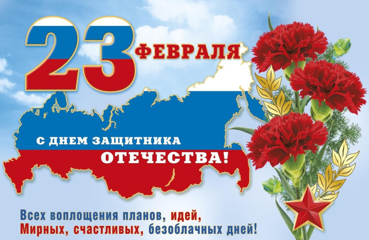 ПОЗДРАВЛЯЕМ С ДНЕМ ЗАЩИТНИКА ОТЕЧЕСТВА!.