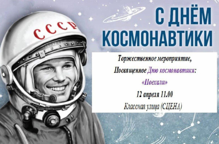 С ДНЕМ КОСМОНАВТИКИ!.