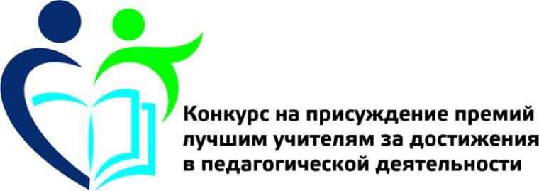 КОНКУРС НА ПРИСУЖДЕНИЕ ПРЕМИЙ ЛУЧШИМ УЧИТЕЛЯМ САРАТОВСКОЙ ОБЛАСТИ ЗА ДОСТИЖЕНИЯ В ПЕДАГОГИЧЕСКОЙ ДЕЯТЕЛЬНОСТИ В2025 год.